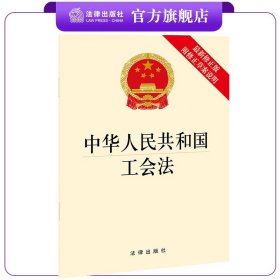 中华人民共和国工会法（最新修正版 附修正草案说明）