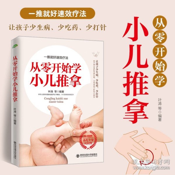 从零开始学小儿推拿/生活·家系列