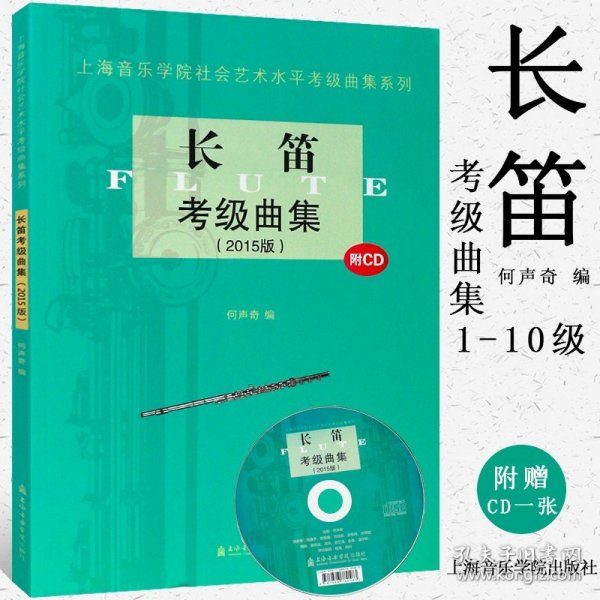 上海音乐学院社会艺术水平考级曲集系列：长笛考级曲集