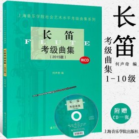 上海音乐学院社会艺术水平考级曲集系列：长笛考级曲集