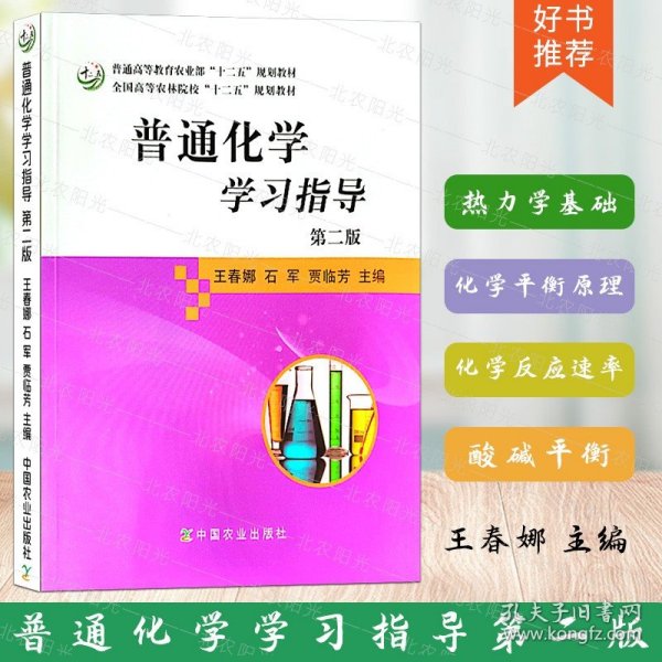 普通化学学习指导（第二版）/全国高等农林院校“十二五”规划教材