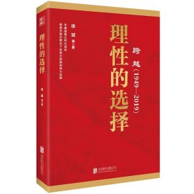 跨越(1949-2019)理性的选择 