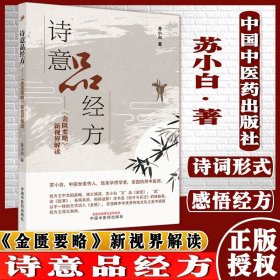 诗意品经方 : 《金匮要略》新视界解读