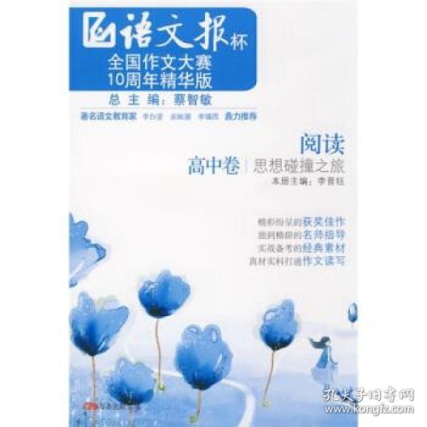 《阅读——思想碰撞之旅》（高中卷）语文报杯全国作文大赛10周年精华版