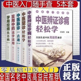 中医入门随手查--中医脉诊一点通（修订版）