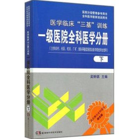 医院分级管理参考用书·全科医学教育培训用书·医学临床“三基”训练：一级医院全科医学分册（下）