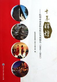 十年辉煌--杭州市商业特色街区发展报告(2001-2011)