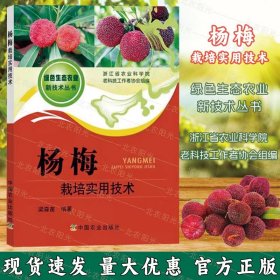 楊梅栽培實用技術(shù) 梁森苗 編楊梅高效栽培技術(shù)楊梅綠色種植技術(shù)大全書果樹種植栽培技術(shù)書籍楊梅病蟲害防治技術(shù)大全 9787109245532