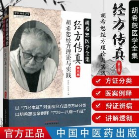 中医师承学堂·经方传真：胡希恕医学全集（胡希恕经方理论与实践第3版）