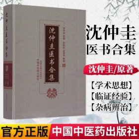 沈仲圭医书合集