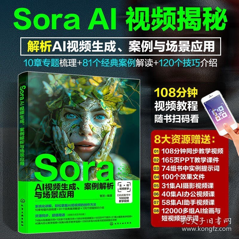 点击查看原图 正版 全2册 Sora AI视频生成+Sora掘金一本通 AI短视频生成教学指南书 化学工业出版社 df Sora掘金一本通+Sora AI视频生成 全2册