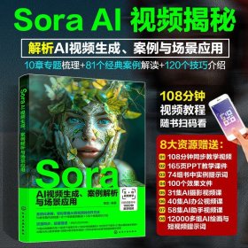 正版 全2册 Sora AI视频生成+Sora掘金一本通 AI短视频生成教学指南书 化学工业出版社 df Sora掘金一本通+Sora AI视频生成 全2册