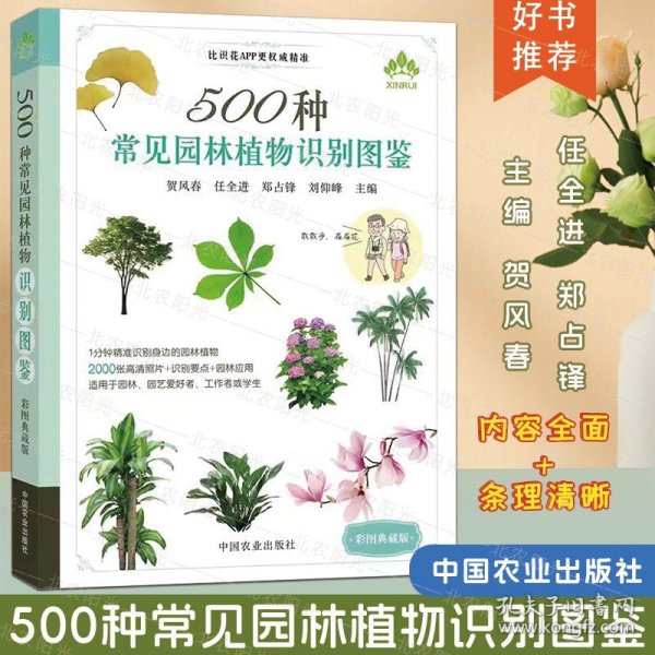 500种常见园林植物识别图鉴（彩图典藏版）