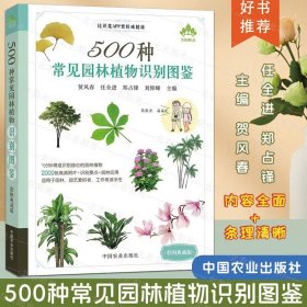 500种常见园林植物识别图鉴（彩图典藏版）