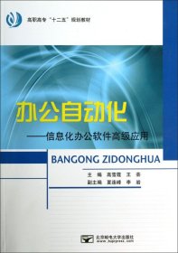 高职高专“十二五”规划教材·办公自动化：信息化办公软件高级应用