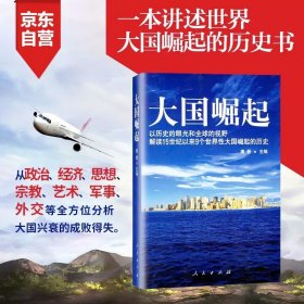 大国崛起：解读15世纪以来9个世界性大国崛起的历史