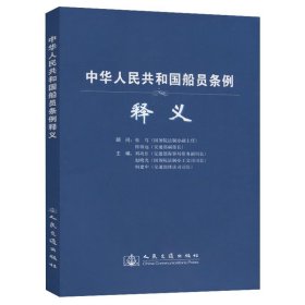 中华人民共和国船员条例释义