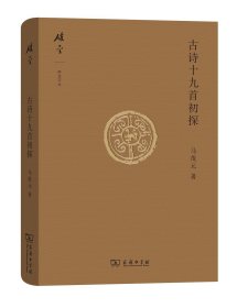 碎金文丛4 古诗十九首初探