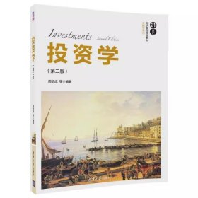 投资学（第二版）/21世纪经济管理精品教材·金融学系列