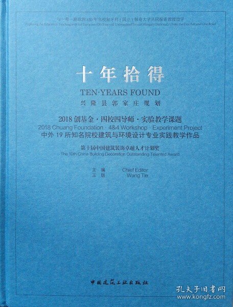 十年拾得2018创基金·四校四导师·实验教学课题中外19所知名院校建筑与环境设计专业实践教学作品