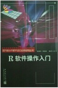 正版现代统计分析方法及应用丛书：R软件操作入门(经济新学科讲义)