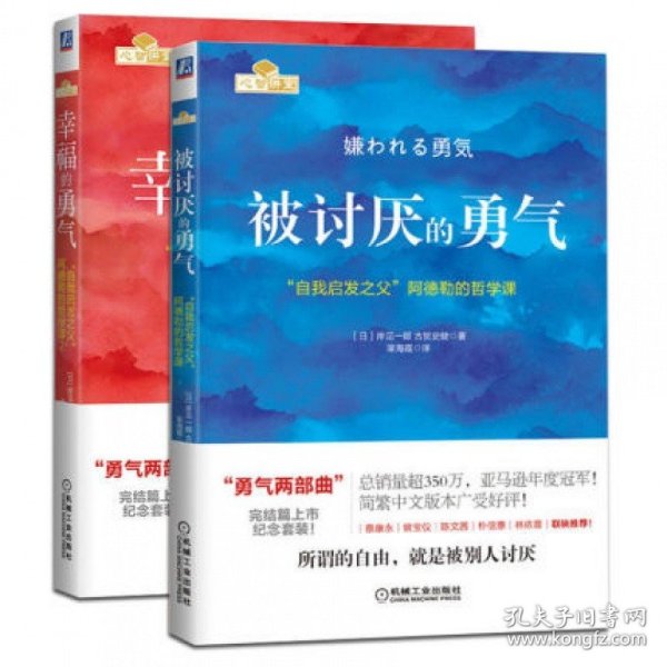 被讨厌的勇气：“自我启发之父”阿德勒的哲学课