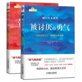 被讨厌的勇气：“自我启发之父”阿德勒的哲学课