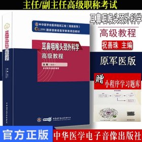 耳鼻咽喉头颈外科学高级教程