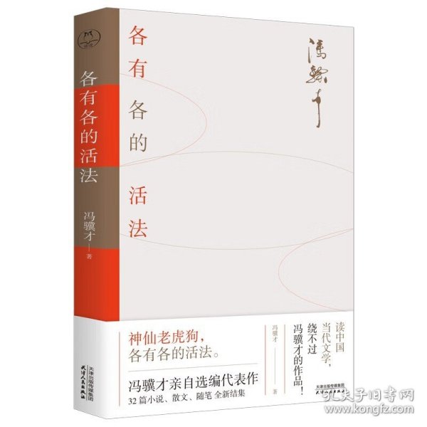 各有各的活法 （冯骥才 著 天津人民 ）