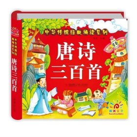 阳光宝贝 中华传统经典诵读系列：唐诗三百首