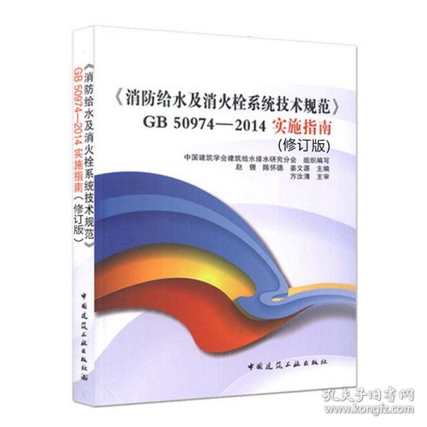 《消防给水及消火栓系统技术规范》GB50974-2014实施指南