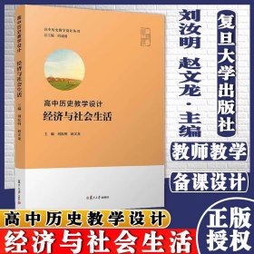 高中历史教学设计：经济与社会生活