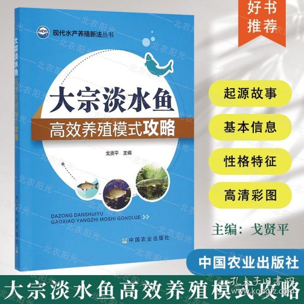 现代水产养殖新法丛书：大宗淡水鱼高效养殖模式攻略