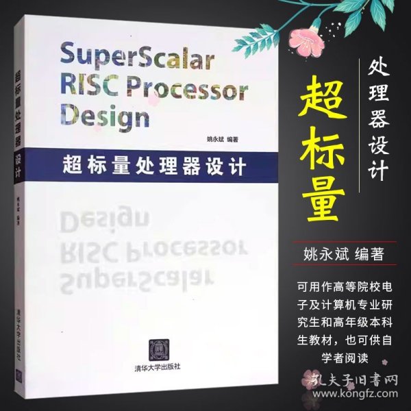 超标量处理器设计：Superscalar Risc Processor Design