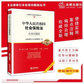 中华人民共和国社会保险法 实用问题版 升级增订2版 法律出版社旗舰店