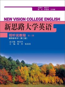 新思路大学英语视听说教程第三册教师参考书（第二版）(新思路大学英语)