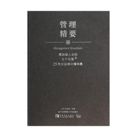 高效能人士的七个习惯·25年企业培训精华录：管理精要