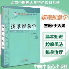 按摩推拿学/北京中医药大学特色教材系列