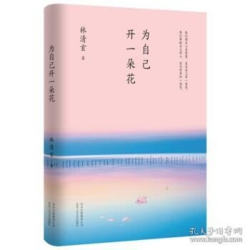 林清玄作品：为自己开一朵花（精装）（林清玄 著  十月文艺）