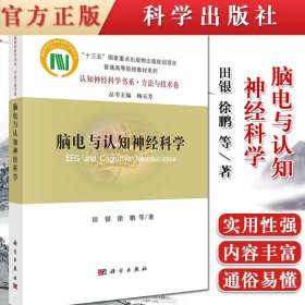 正版书籍 脑电与认知神经科学 田银等 著 系统阐述了脑电采集方法 主要分析手段 脑电采集记录技术 脑电时频分析 科学出版社