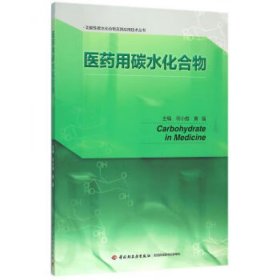 医药用碳水化合物/功能性碳水化合物及其应用技术丛书