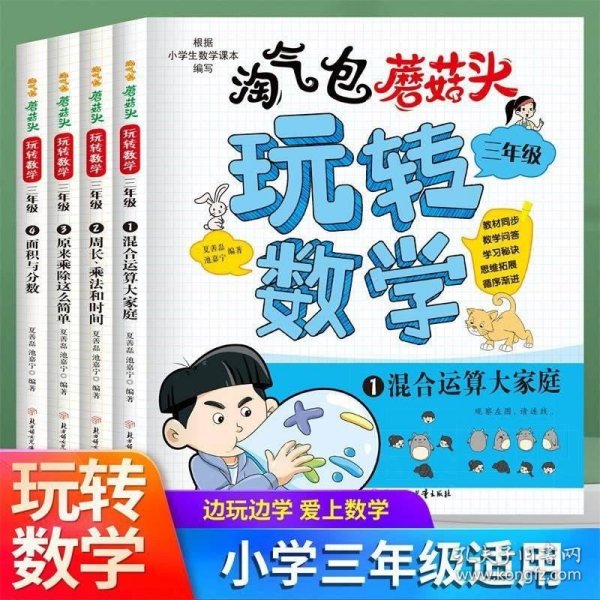 淘气包蘑菇头玩转数学 三年级 全套共4册 数学小学生读物