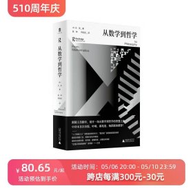 大学问·从数学到哲学（叶峰、郝兆宽、杨跃联袂推荐！中译本shou次出版，专业译者精心翻译！）