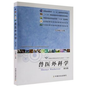 兽医外科学（第五版）