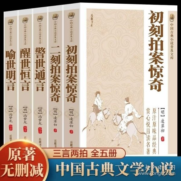 原著无删减】全套5册三言二拍喻世明言警世通言醒世恒言初刻拍案惊奇二刻拍案惊奇冯梦龙凌濛初原著国学经典文学小说三言两拍全集