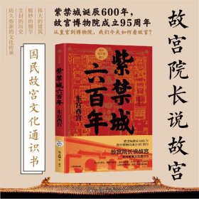 紫禁城六百年：东宫西宫（故宫院长说故宫系列）