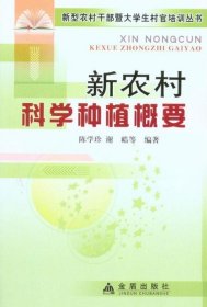 新农村科学种植概要  陈学珍 谢皓  等 编著   金盾出版社  新型农村干部暨大学生村官培训丛书