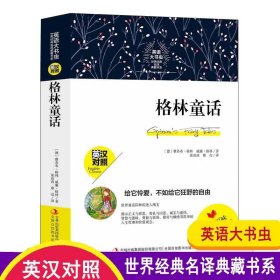 格林童话英汉对照 世界经典童话名著 中英文双语名著世界名著 中文版+英文版 读名著学英语