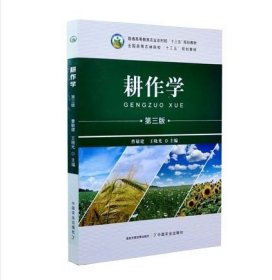 耕作学（第2版）/普通高等教育农业部“十二五”规划教材