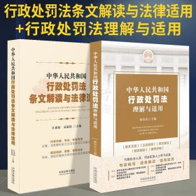 【正版现货】全套2本 2021年新版 中华人民共和国行政处罚法理解与适用+条文解读与法律适用